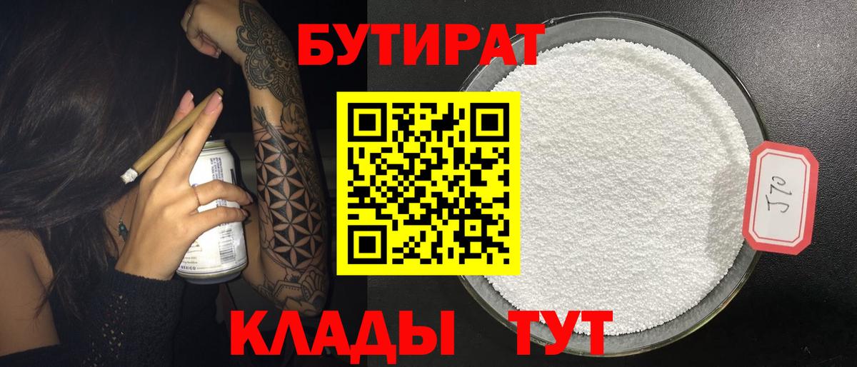 БУТИРАТ BDO Гурьевск