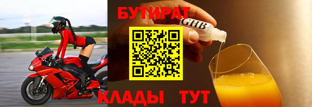 Бутират GHB  Вход с VPN  Гурьевск 