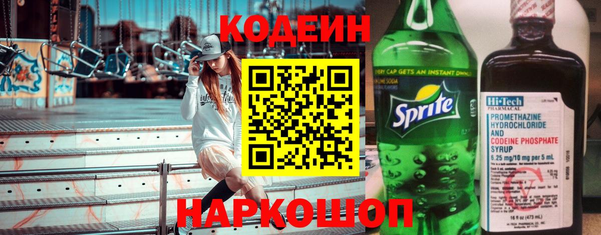 Кодеин Purple Drank Гурьевск